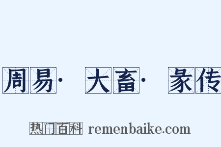 周易·大畜·彖传是什么意思的图片